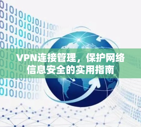 VPN连接管理，保护网络信息安全的实用指南