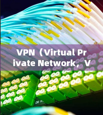 VPN（Virtual Private Network，VPN）和SSS（Secure Sensitive Service）是两种不同的技术用于VPN，它们在功能和应用场景上有不同的区别