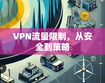 VPN流量限制，从安全到策略