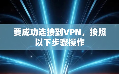 要成功连接到VPN，按照以下步骤操作
