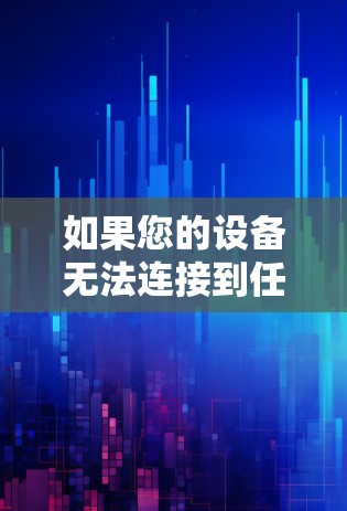 如果您的设备无法连接到任何VPN服务，可能是因为以下原因