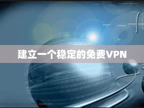 建立一个稳定的免费VPN