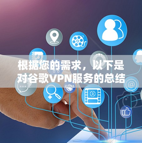根据您的需求，以下是对谷歌VPN服务的总结