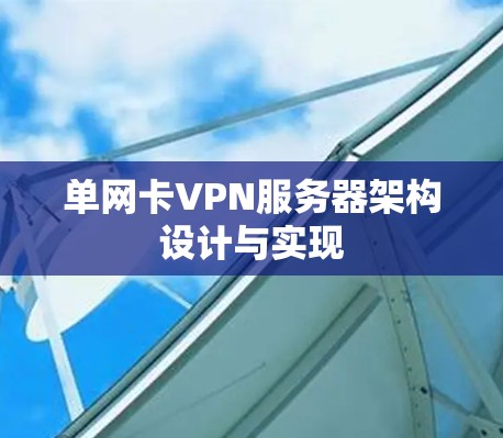 单网卡VPN服务器架构设计与实现