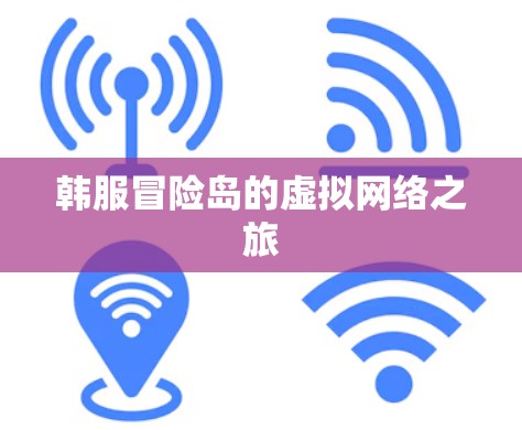 韩服冒险岛的虚拟网络之旅