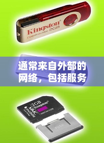 通常来自外部的网络，包括服务器、服务器上的资源，或者通过其他方式获取的内容。使用VPN时，通常需要通过浏览器下载或连接外部服务器，或者使用VPN应用程序直接访问外部网络