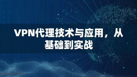 VPN代理技术与应用，从基础到实战