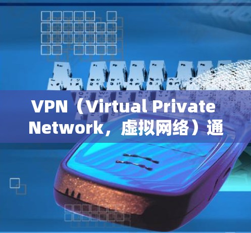 VPN（Virtual Private Network，虚拟网络）通常需要连接到互联网才能正常运行。如果 VPN 部分没有上网，可能会显示错误信息，但整体服务可能仍然可用。以下是可能的解决方案
