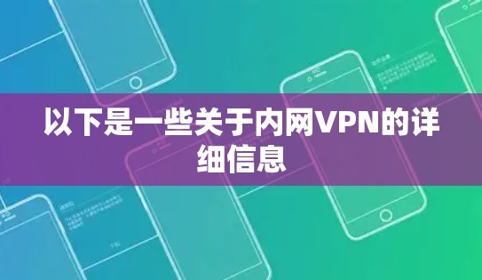 以下是一些关于内网VPN的详细信息