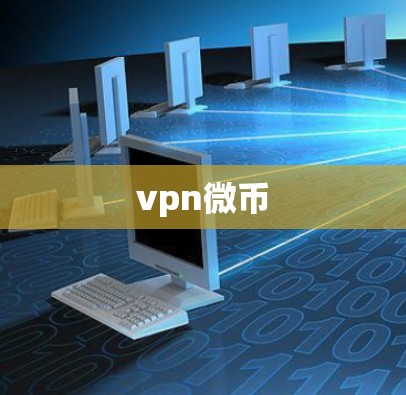 vpn微币