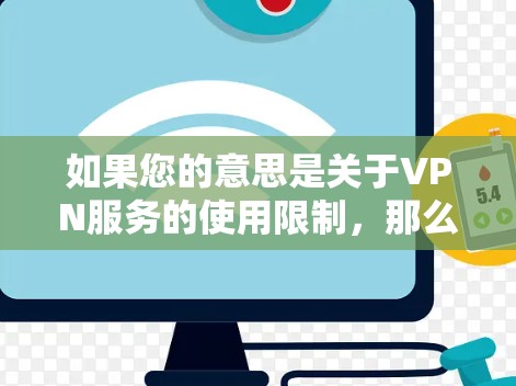 如果您的意思是关于VPN服务的使用限制，那么可以考虑以下几种解决办法