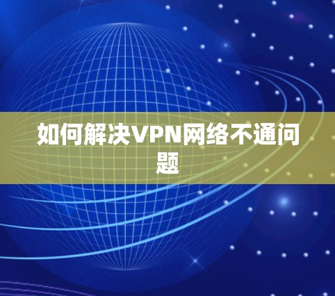 如何解决VPN网络不通问题