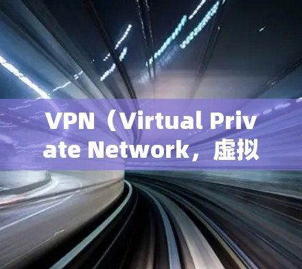 VPN（Virtual Private Network，虚拟专用网络）主要用于加密传输数据，如在线购物、文件传输等。它通过防火墙来实现数据传输，防止数据被窃取或发现