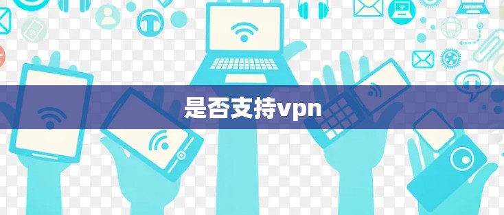 是否支持vpn