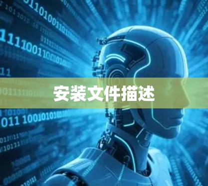 安装文件描述