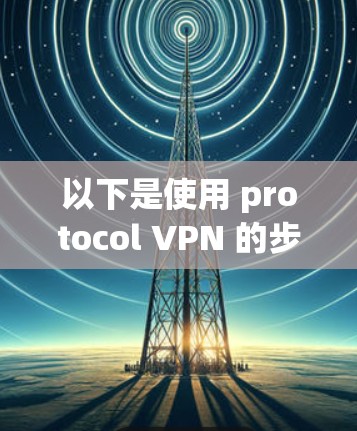 以下是使用 protocol VPN 的步骤