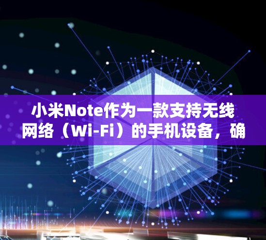 小米Note作为一款支持无线网络（Wi-Fi）的手机设备，确实提供了VPN功能。以下是关于如何使用小米Note实现VPN的详细步骤