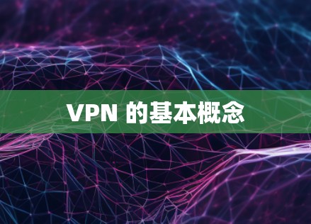 VPN 的基本概念