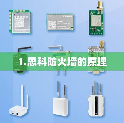 1.思科防火墙的原理