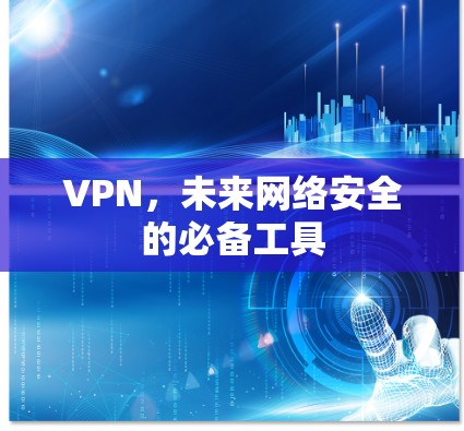 VPN，未来网络安全的必备工具