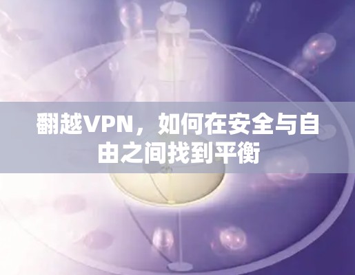 翻越VPN，如何在安全与自由之间找到平衡