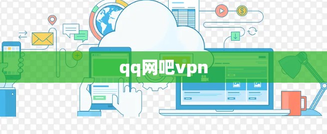 qq网吧vpn