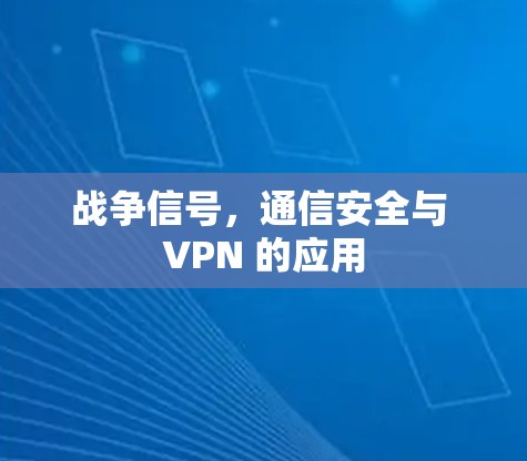 战争信号，通信安全与 VPN 的应用