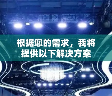根据您的需求，我将提供以下解决方案