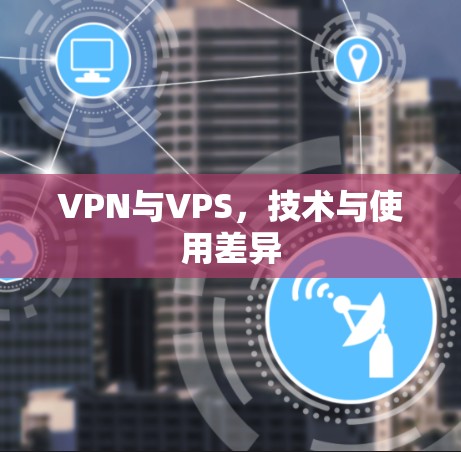 VPN与VPS，技术与使用差异