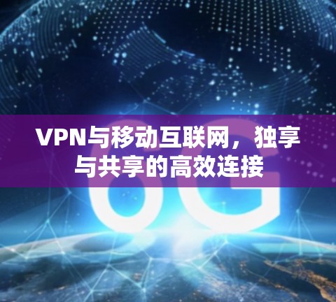VPN与移动互联网，独享与共享的高效连接