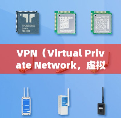VPN（Virtual Private Network，虚拟网络）是通过网络技术将内部网络对外公开连接，实现用户访问远程服务器或设备的功能。它常用于远程办公、在线游戏、在线购物等场景