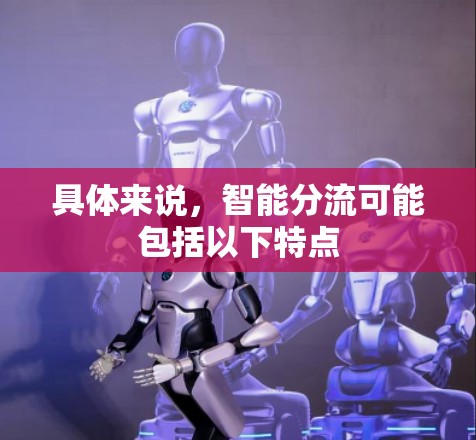 具体来说，智能分流可能包括以下特点
