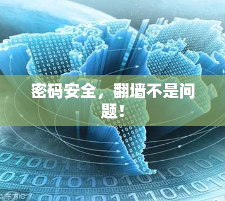 密码安全，翻墙不是问题！