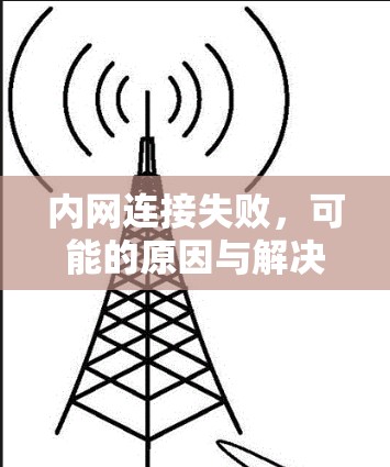 内网连接失败，可能的原因与解决方案
