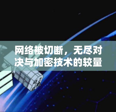 网络被切断，无尽对决与加密技术的较量