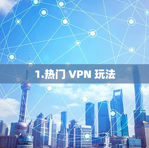 1.热门 VPN 玩法