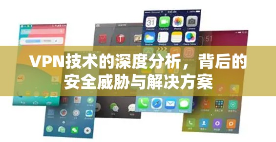 VPN技术的深度分析，背后的安全威胁与解决方案