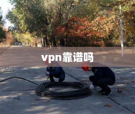 vpn靠谱吗