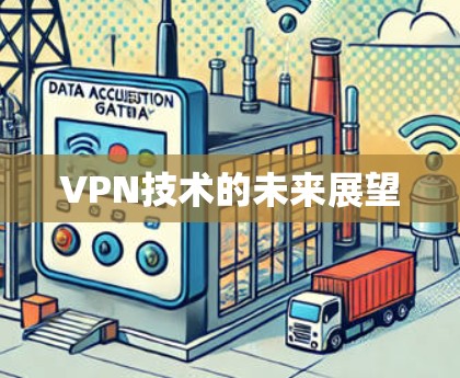 VPN技术的未来展望