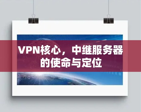VPN核心，中继服务器的使命与定位