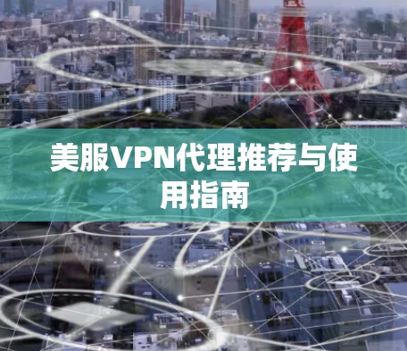 美服VPN代理推荐与使用指南