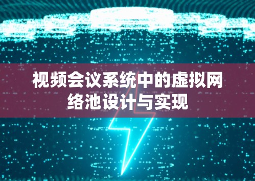视频会议系统中的虚拟网络池设计与实现