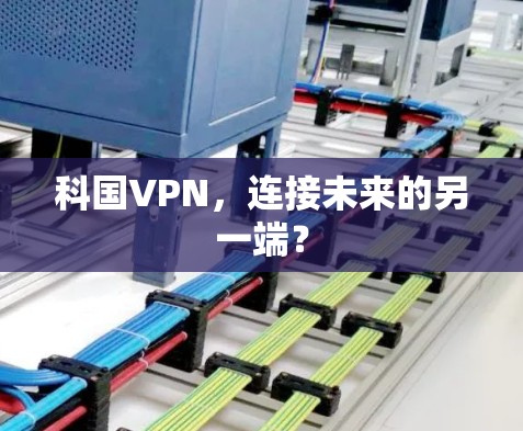 科国VPN，连接未来的另一端？