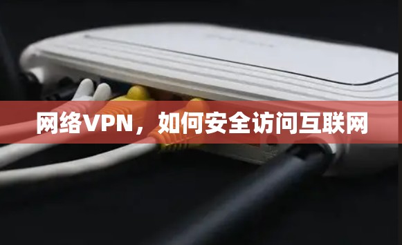 网络VPN，如何安全访问互联网