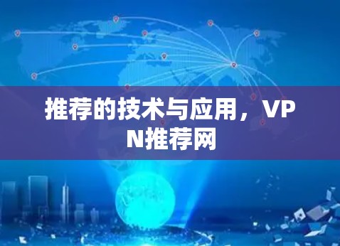 推荐的技术与应用，VPN推荐网