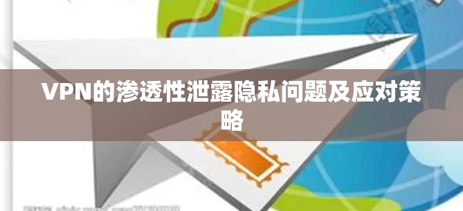 VPN的渗透性泄露隐私问题及应对策略