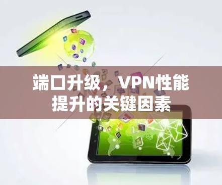 端口升级，VPN性能提升的关键因素