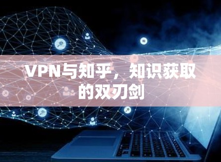 VPN与知乎，知识获取的双刃剑