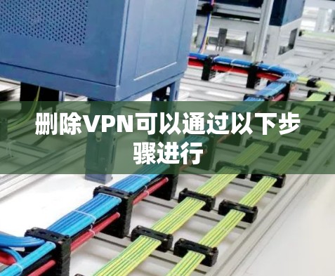 删除VPN可以通过以下步骤进行 删除VPN可以通过以下步骤进行