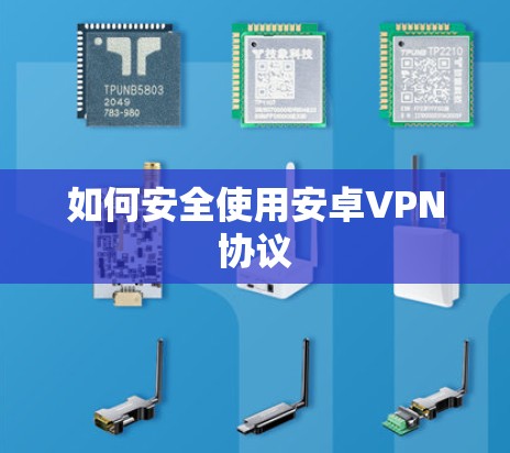 如何安全使用安卓VPN协议